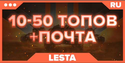 WOT RU| ОТ 10 ТОПОВ+ПОЧТА