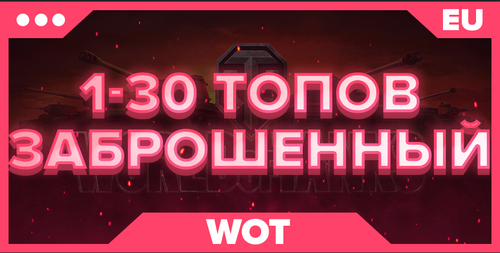 WOT EU | ОТ 1 ТОПА ЗАБРОШЕННЫЙ
