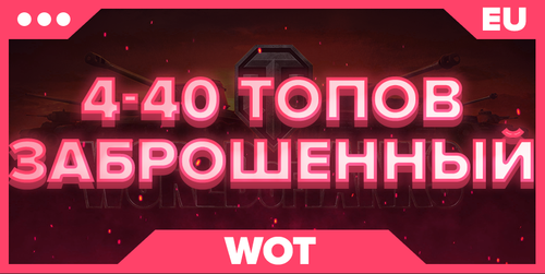 WOT EU | ОТ 4 ТОПОВ ЗАБРОШЕННЫЙ