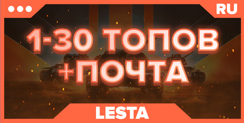 WOT RU| ОТ 1 ТОПА+ПОЧТА