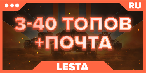 WOT RU| ОТ 3 ТОПОВ+ПОЧТА 