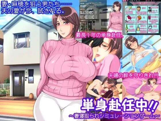 [ADV/汉化] 単身赴任中!!～妻子被NTR的模拟游戏 AI汉化版+全CG存档 [370M]-小陌资源库