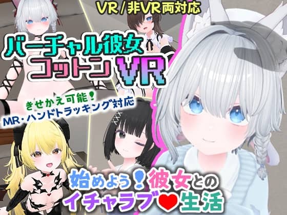 [3D/PC+安卓/官中]虚拟女友 VR Cotton/バーチャル彼女VR コットン 官方中文版[1.7G]-小陌资源库