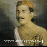 भानुभक्त आचार्य (१८१४–१८६८)