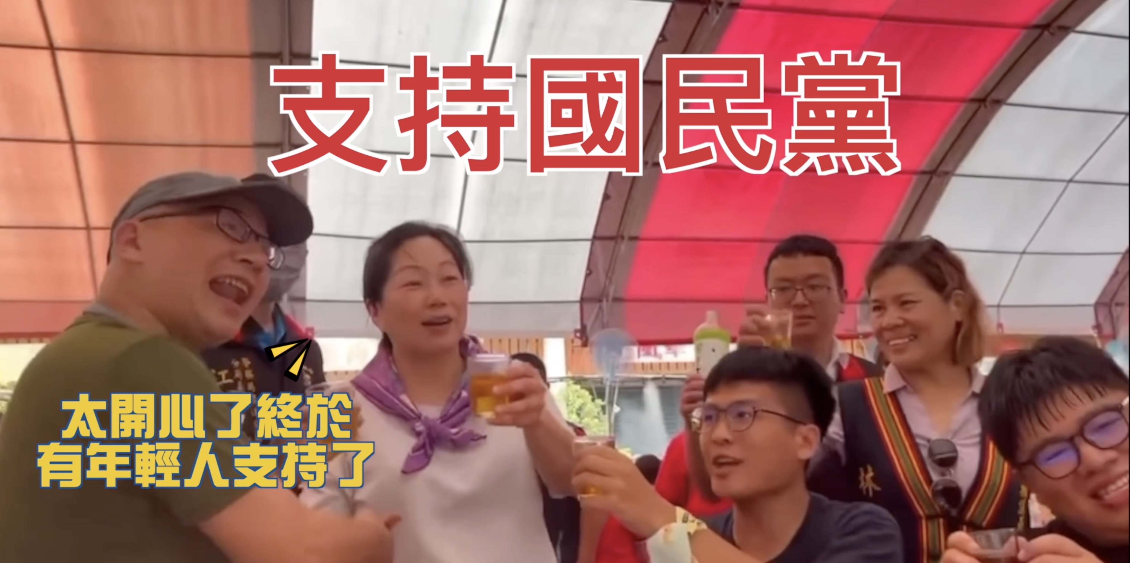 [討論] 震撼！年輕人居然在辦桌場力挺國民黨！