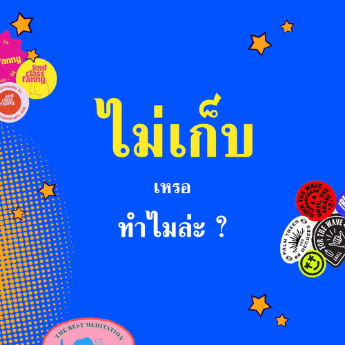 ไม่เก็บ.jpg