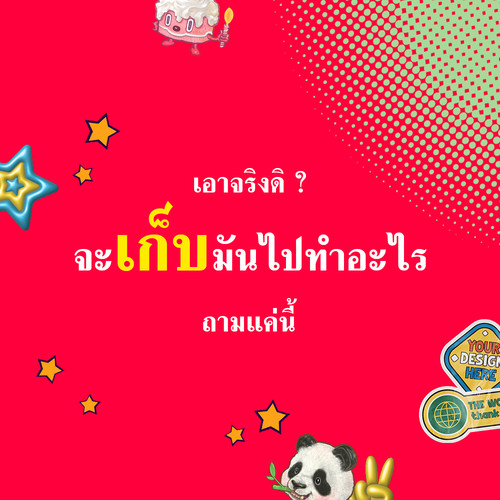เก็บ.jpg