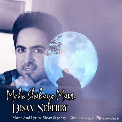 دانلود آهنگ احسان سپهری به نام ماه شبای منی
