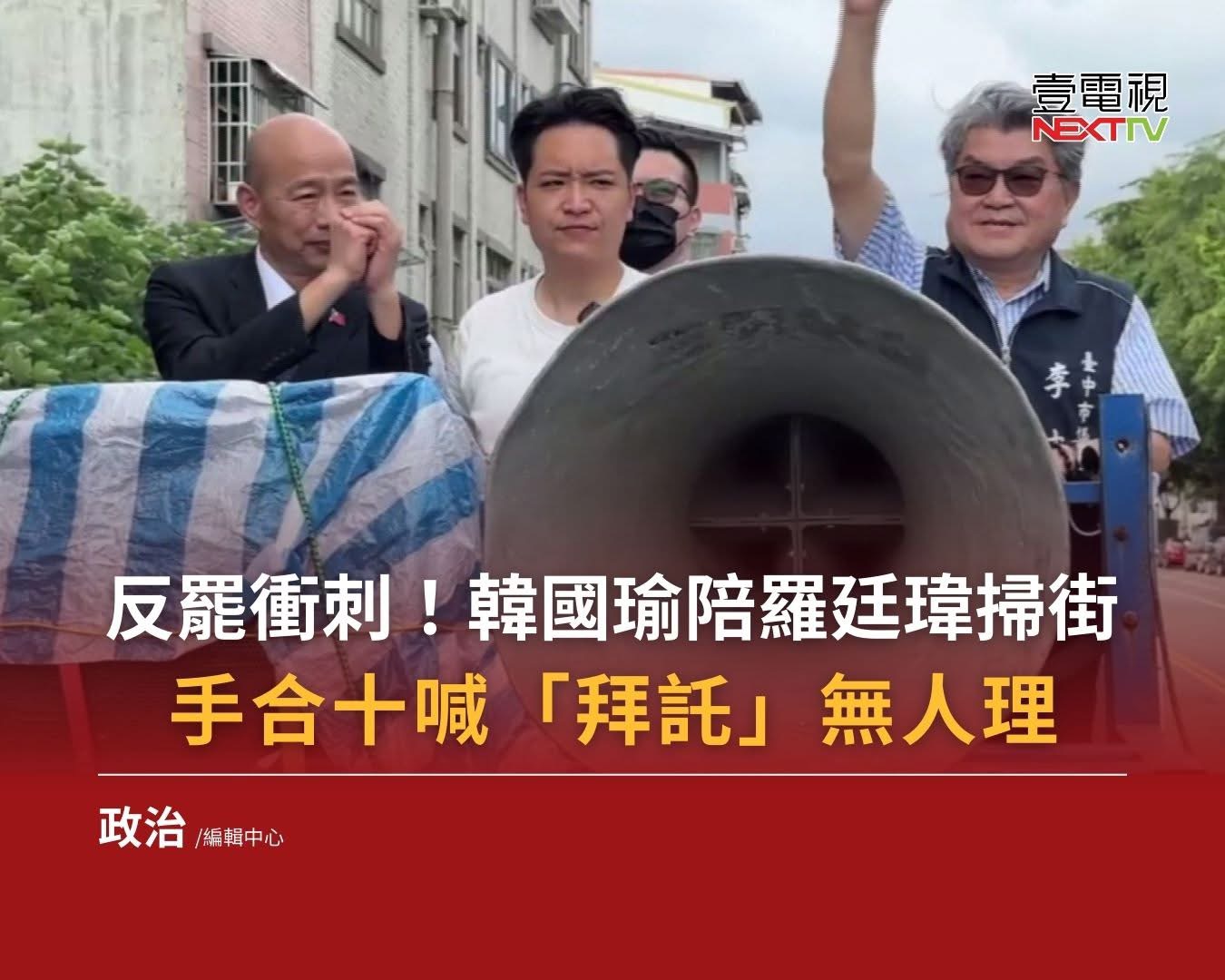 [討論] 羅廷瑋跟韓國瑜車掃居然冷清成這樣XD