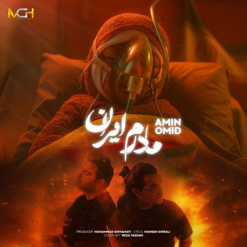 دانلود آهنگ امین و امید به نام مادرم ایران