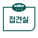 접견실.png