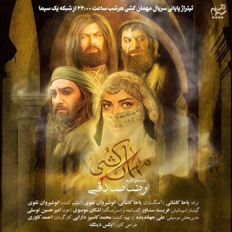 دانلود آهنگ رضا صادقی به نام مهمان کشی