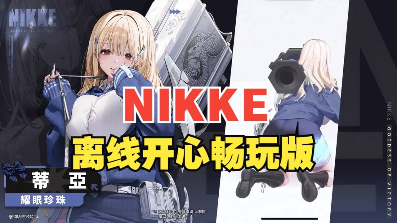 [单机破解/全内容]胜利女神：妮姬NIKKE V135.8.9 7月本地一键端 [7月更新版/全角色/全皮肤/一键端/全剧情/付指令代码] [30G]-小陌资源库