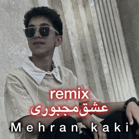 دانلود آهنگ مهران کاکی به نام عشق مجبوری ریمیکس