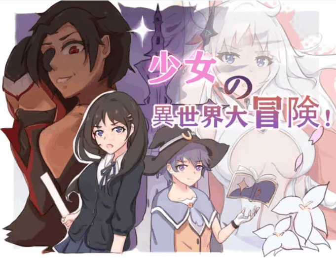 [RPG/DL官中/PC+安卓]少女的异世界大冒险![存档+CG][2.6G]-小陌资源库
