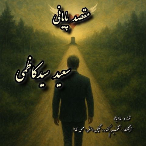 دانلود آهنگ سعید سید کاظمی به نام مقصد پایانی