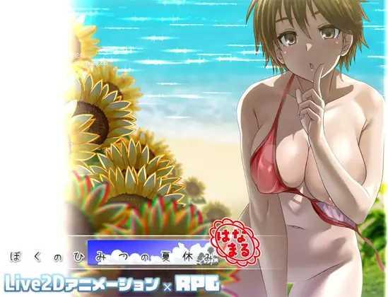[RPG/AI汉化]我的秘密暑假 花丸 ぼくのひみつの夏休み はなまる ver1.0.4 [500M]-小陌资源库