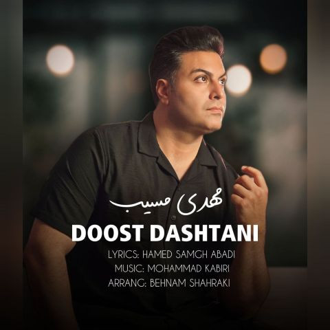 دانلود آهنگ مهدی مسیب به نام دوست داشتنی