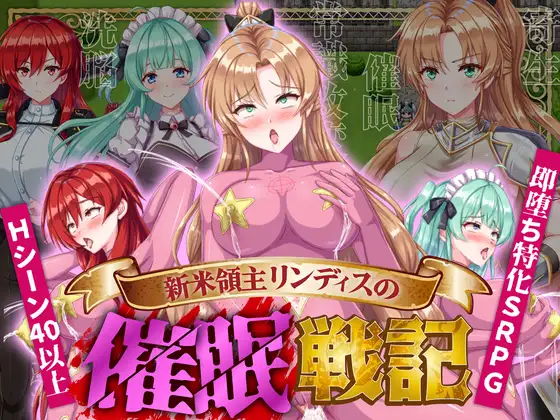[RPG/PC+安卓] 新米领主琳迪丝的催眠战记 内嵌AI汉化版+作弊码 [720M]-小陌资源库