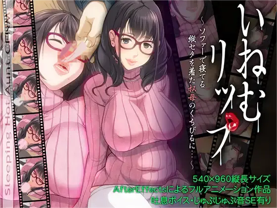 [SLG/汉化/全动态] 睡O嫩唇：寝取竖纹毛衣的爆汝姨妈！完整汉化版 [400M]-小陌资源库
