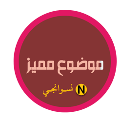 موضوع مميز.gif