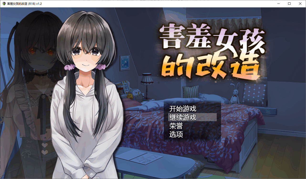 [SLG/汉化] 害羞女孩的改造 V1.2 STEAM官方中文步兵版 [1.6G]-小陌资源库
