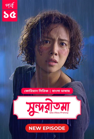She Was Pretty Shundoritoma 2025 S01 E15 Bengali Dubbed ORG Bongo BD WEB DL H264 AAC 4 K 1080p 720p.webp