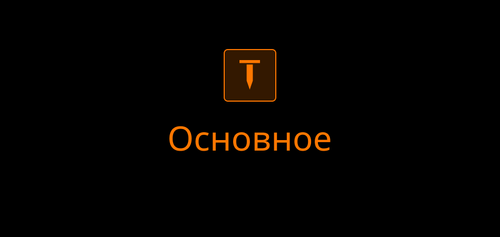 основное.png