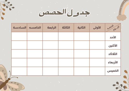 جدول الحصص المدرسي باللون البني والرمادي 20250811 164826 0000.png
