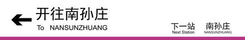 南孙庄方向下一站南孙庄.png