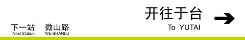 于台方向下一站微山路.png