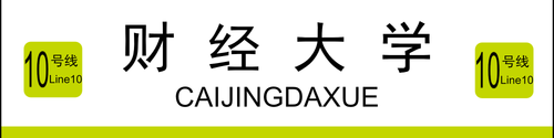 财经大学(2×0.5).png
