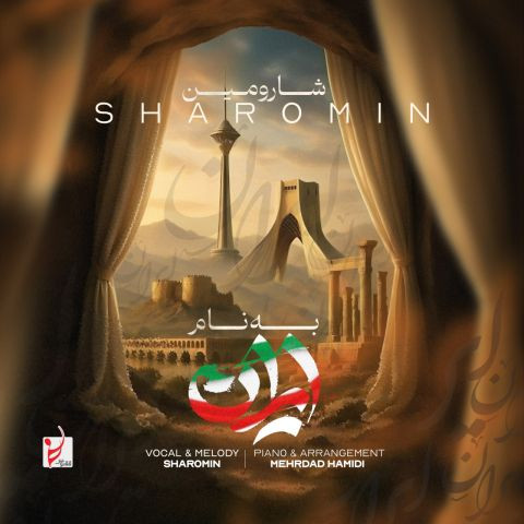دانلود آهنگ شارومین به نام به نام ایران