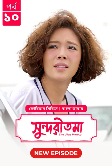 She Was Pretty Shundoritoma 2025 S01 E10 Bengali Dubbed ORG Bongo BD WEB DL H264 AAC 4 K 1080p 720p.webp