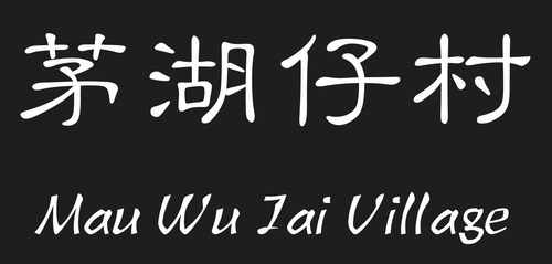茅湖仔村.png
