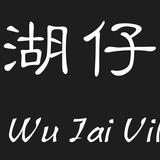 茅湖仔村