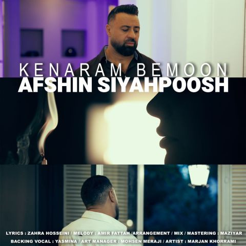 دانلود آهنگ افشین سیاهپوش به نام کنارم بمون