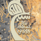 Arabic calligraphy wallpaper on a wall with a brown background and old paper interlacing. Translatin