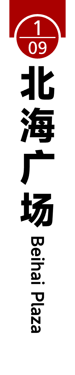 旧1 09北海广场.png