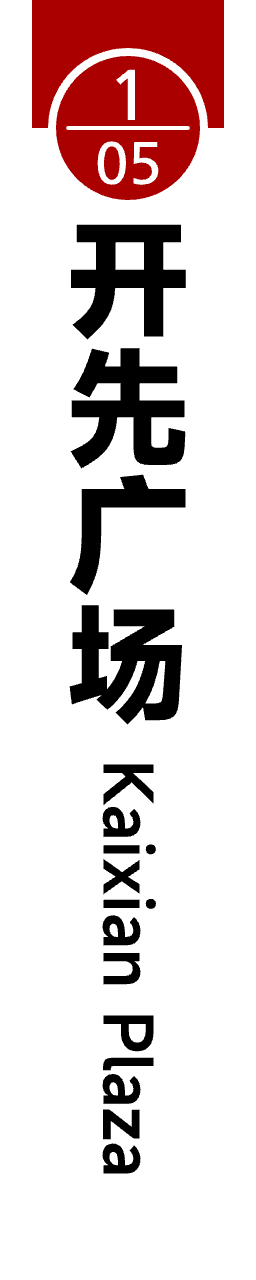 旧1 05开先广场.png