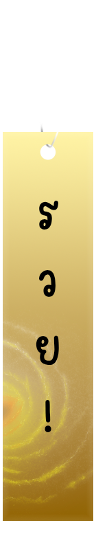 ร ว ย ! 20250714 071002 0000.png