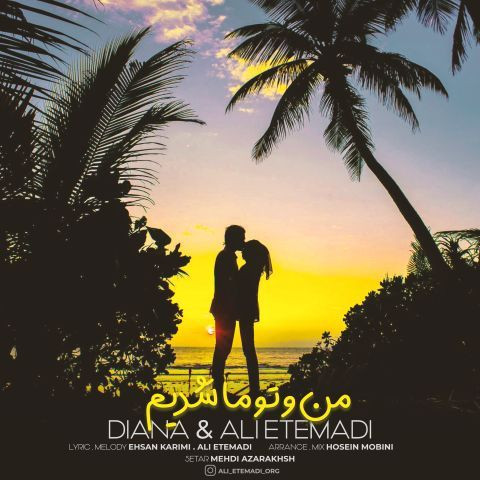 دانلود آهنگ علی اعتمادی به نام من و تو ما شدیم