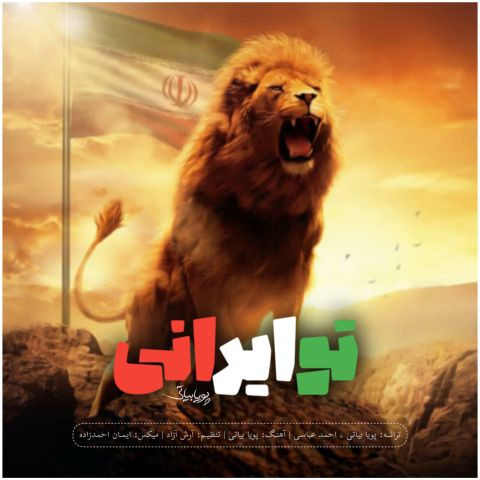 دانلود آهنگ پویا بیاتی به نام تو ایرانی