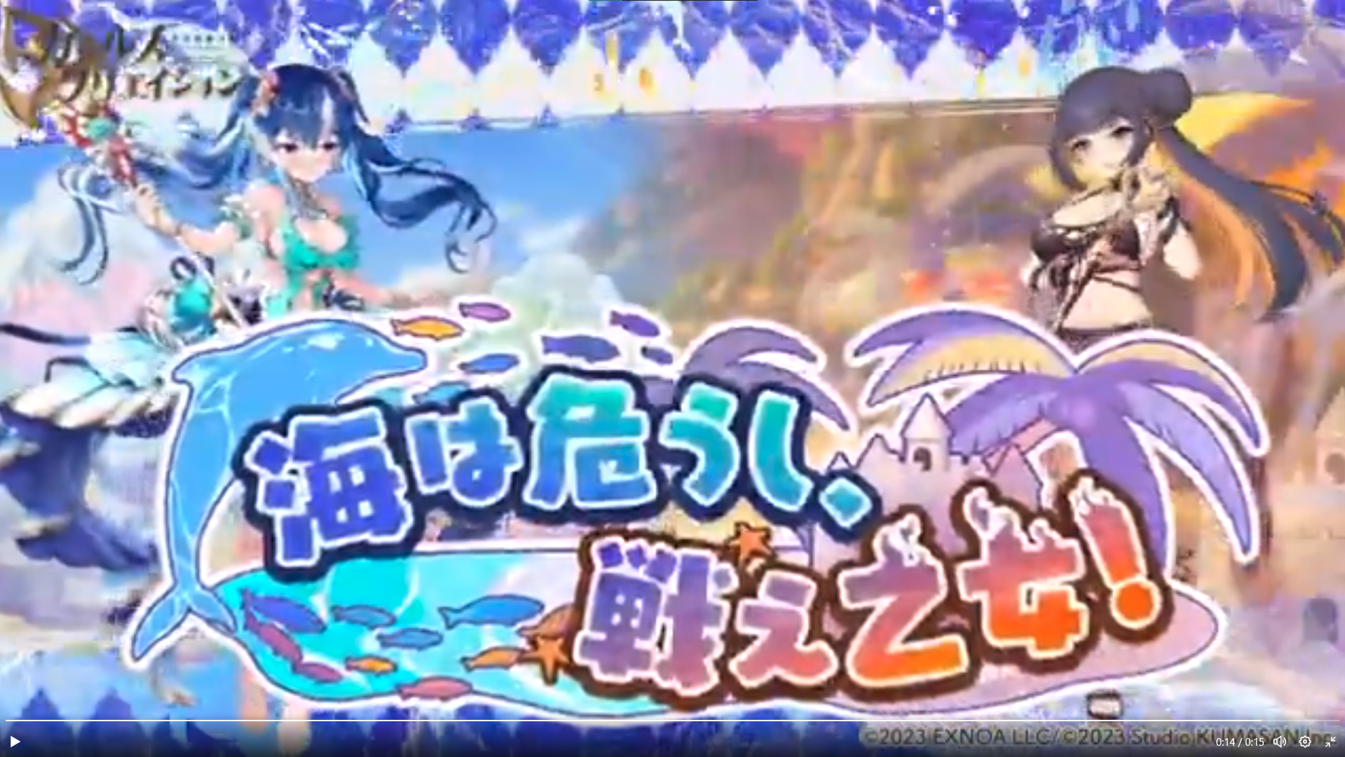 [情報][藝術] 海は危うし、戦え乙女！