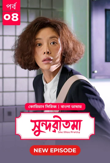 She Was Pretty Shundoritoma 2025 S01 E04 Bengali Dubbed ORG Bongo BD WEB DL H264 AAC 4 K 1080p 720p.webp