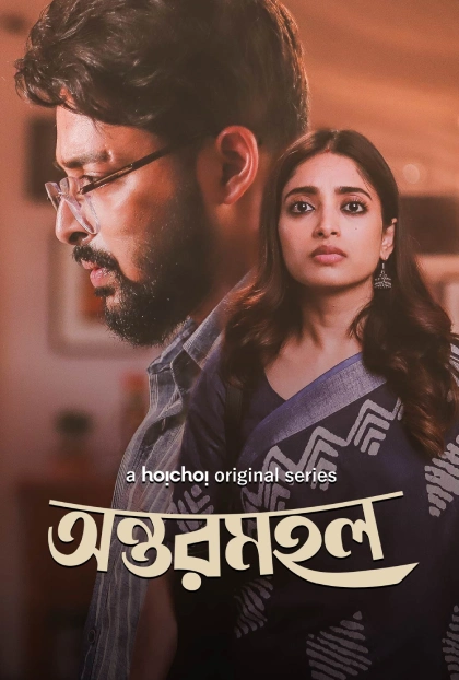 Antormahal 2023 S01 Bengali Hoichoi WEB DL H264 AAC 1080p 720p 480p ESu.webp