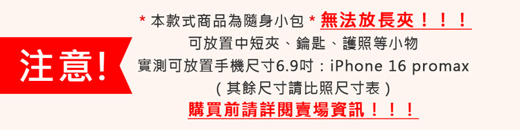 注意!本款式商品為隨身小包*無法放長夾!!!可放置中短夾、鑰匙、護照等小物實測可放置手機尺寸6.9:iPhone 16 promax(其餘尺寸請比照尺寸表)購買前請詳閱賣場資訊!!!