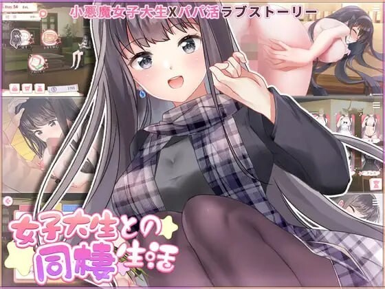 [SLG/PC+安卓]与女大生的同居生活/Life With a College Girl[Ver1.23+全CG][1.4G]-小陌资源库