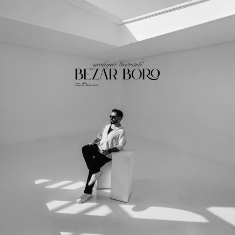 دانلود آهنگ مهیار توسلی به نام بزار برو