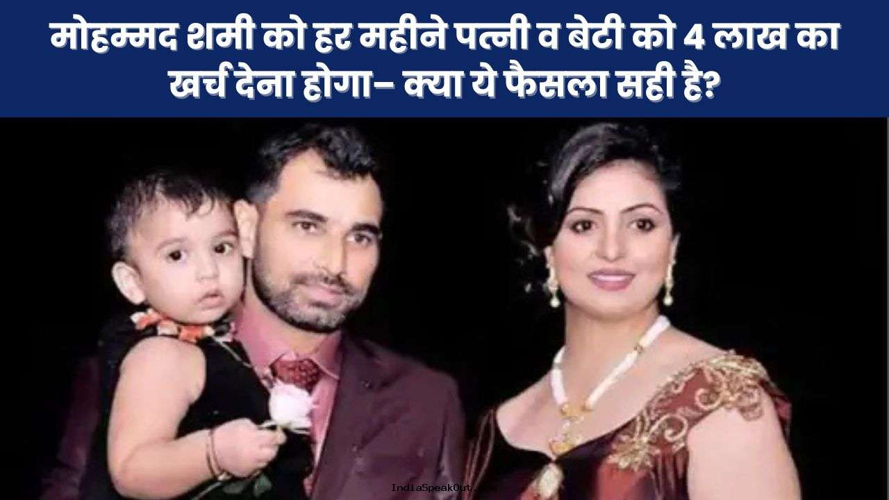 मोहम्मद शमी को हर महीने पत्नी व बेटी को 4 लाख का खर्च देना होगा– क्या ये फैसला सही है?